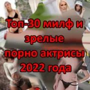 Топ-30 милф и зрелые порно актрисы 2022 года