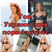Топ Украинских порноактрис